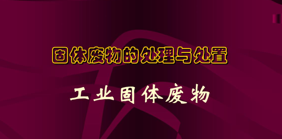 一般固廢處理的流程以及工業固廢處理簡析是什么？