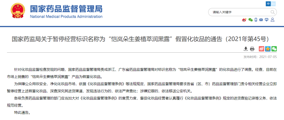 化妝品銷毀|國家藥監局提醒！這兩款化妝品都是假冒產品