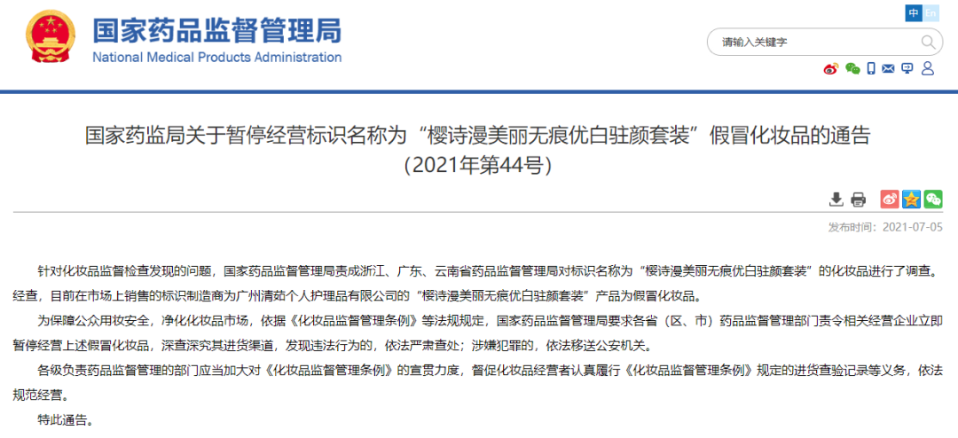 化妝品銷毀|國家藥監局提醒！這兩款化妝品都是假冒產品