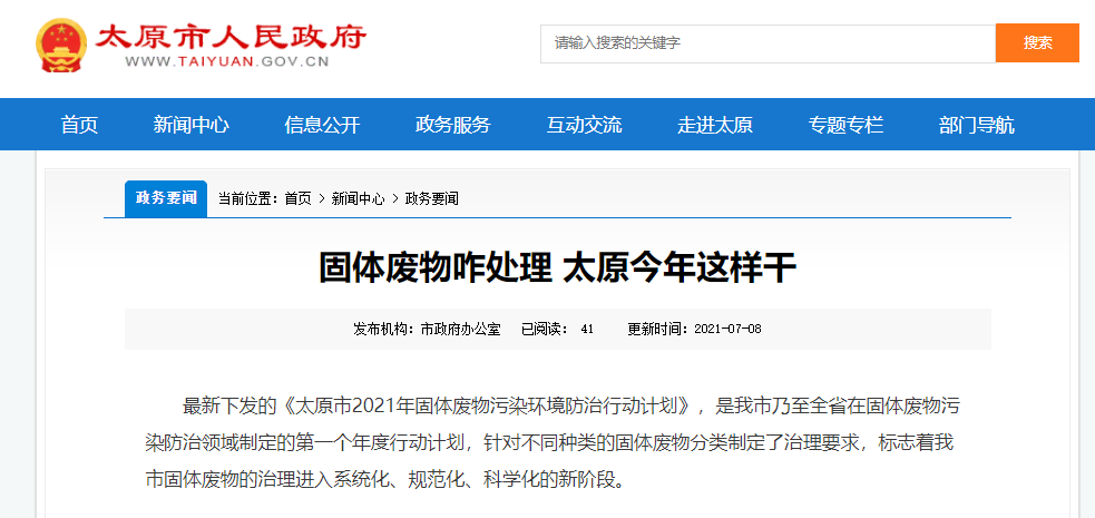 太原固體廢物是如何處理的？